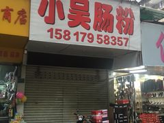 门面-小吴肠粉