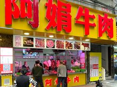 -阿娟牛肉丸·手打牛肉丸·现做现卖