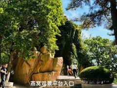 -燕窝岭
