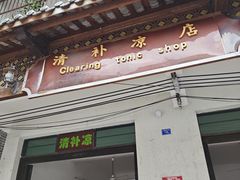 -清爽清补凉