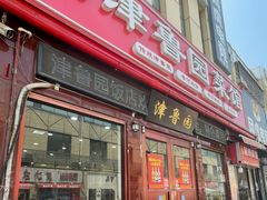-津鲁园饭店