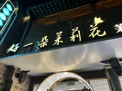 -好一朵茉莉花(老门东店)