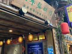 门面-太平张醪糟(西街直营店)