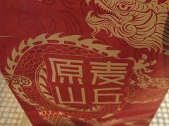 -原麦山丘(东四店)