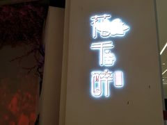 门面-花千醉拾季(雨花世茂店)