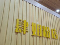 门面-肆姐面粉馆(坡子街店)