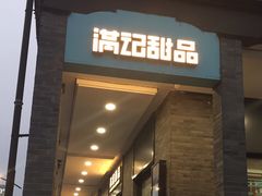 门面-满记甜品(湖滨店)