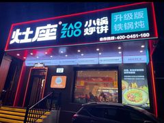 -灶座小锅烀饼·铁锅炖(道里店)