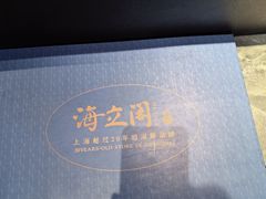 -海立阁海鲜江浙菜(漕河泾印象城店)