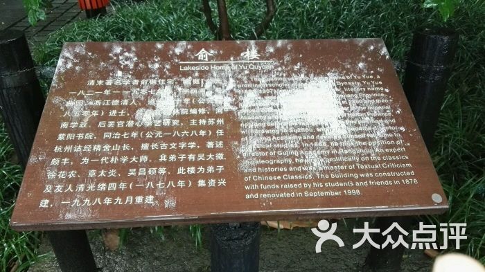 俞曲园纪念馆图片 - 第12张