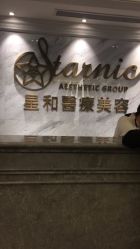 点击看大图 -上海星和医疗美容