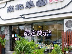 门面-南北草堂家常菜(晶都店)