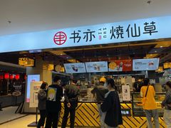 门面-书亦烧仙草(君悦广场店)