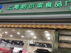 门面-上海哈尔滨食品厂(汇联商厦店)