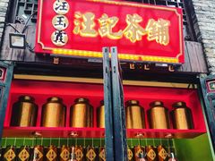 -汪玉霞(汉口里店)