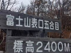-富士山吉田線五合目