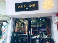 -鲍馬爷·鲍粥(洛浦店)