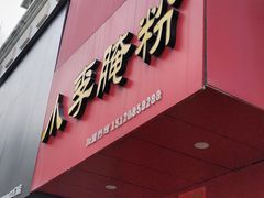 -小李腌粉(东海店)