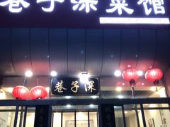 门面-巷子深菜馆·津门肘子(滨海店)