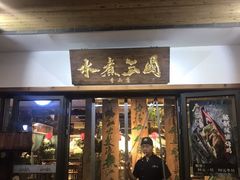 门面-水煮三国·川鲁江湖菜(香山店)