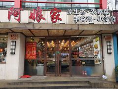 门面-阿娘家·原生态农家菜(国顺东路店)
