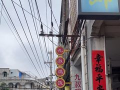 -九叔鸡饭(升平街店)