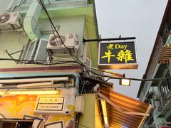 -老day牛杂(官也街总店)