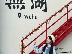 -弘馆·镜湖印象