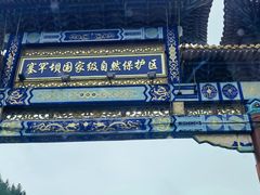 -塞罕坝国家级自然保护区