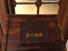 -马勒别墅·中餐厅