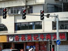 -杏花吴记牛肉火锅