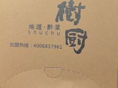 -树厨贵州菜(大十字店)