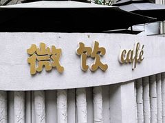 -微饮cafe