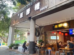 门面-原醪糟民俗小吃(金沙港湾店)