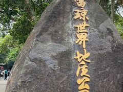 -海口火山口国家地质公园