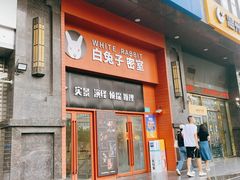 -白兔子密室(长寿路店)