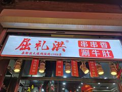 门面-屈礼洪