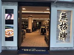 -无招牌海鲜餐厅(滨海艺术中心店)