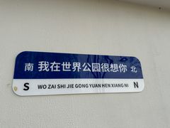 -北京世界公园