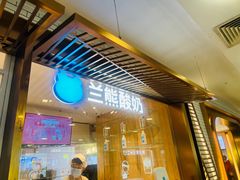 -兰熊鲜奶(西直门凯德mall店)