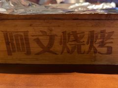 -阿文烧烤(金环路店)
