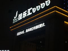 -极乐汇汗蒸会馆(杭州店)
