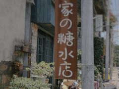 -七七家的糖水店(涠洲岛3号店)