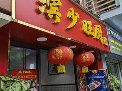 门面-滨少旺厨(惠福西路店)