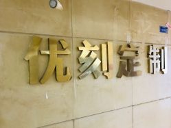 -优刻西服西装定制(金轮国际广场店)