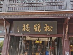 -松鹤楼(山塘街店)