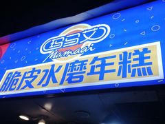 门面-玛马艾脆皮水磨年糕(湖北路87-89小区店)