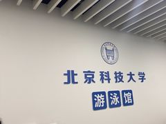 -北京科技大学-游泳馆