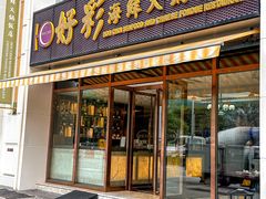 -好彩海鲜火锅饭店(银河百老汇店)