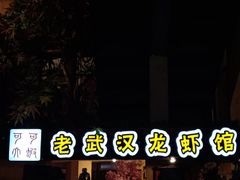 门面-可可大虾武汉土菜大排档(万松园1店)